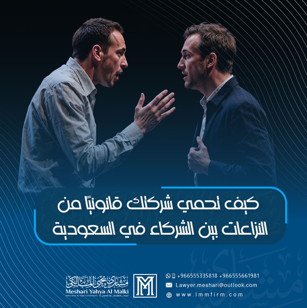 كيف تحمي شركتك قانونيًا من النزاعات بين الشركاء في السعودية؟
